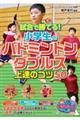 試合で勝てる!小学生のバドミントンダブルス上達のコツ50