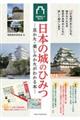 日本の城のひみつ