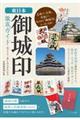 東日本「御城印」徹底ガイド見どころ・楽しみ方がわかる