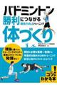 バドミントン勝利につながる「体づくり」