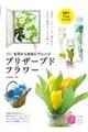 生花から自在にアレンジプリザーブドフラワー　新版