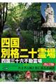 四国別格二十霊場四国三十六不動霊場札所めぐりルートガイド　改訂版