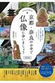 京都・奈良のお寺で仏像に会いましょう　改訂版