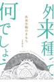 外来生物のきもち