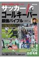 基本から応用まで身につく！サッカーゴールキーパー最強バイブル