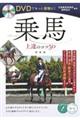 ＤＶＤでもっと優雅に！乗馬上達のコツ５０　新装版