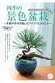四季の景色盆栽