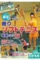 部活で差がつく!勝つソフトテニス最強のコツ55