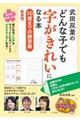 武田双葉のどんな子でも字がきれいになる本　新装版