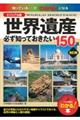 世界遺産必ず知っておきたい150選 改訂版