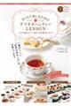 おうちで楽しむためのアフタヌーンティーLESSON