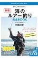 基礎と上達がまるわかり！海のルアー釣り完全ＢＯＯＫ　新版