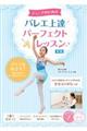 ジュニアのためのバレエ上達パーフェクトレッスン 新版