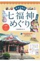 東京周辺七福神めぐり　改訂版