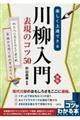 楽しく上達できる川柳入門表現のコツ５０　新版