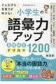 どんな子も言葉力が伸びる！小学生の語彙力アップ基礎練習ドリル１２００　新装版