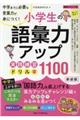 中学までに必要な言葉力が身につく！小学生の語彙力アップ実践練習ドリル１１００　新装版