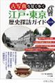 古写真を見て歩く江戸・東京歴史探訪ガイド　改訂版