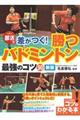 部活で差がつく！勝つバドミントン最強のコツ５０　新版