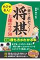 一冊で差がつく！将棋上達のコツ５０　新版