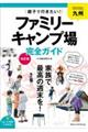 九州親子で行きたい！ファミリーキャンプ場完全ガイド　改訂版