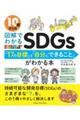 １０歳からの図解でわかるＳＤＧｓ「１７の目標」と「自分にできること」がわかる本