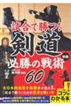 試合で勝つ！剣道必勝の戦術６０　新版