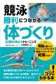 競泳　勝利につながる「体づくり」記録を伸ばすトレーニング