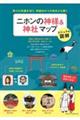 ビジュアル図解二ホンの神様&神社マップ 神々の系譜を知り、神話ゆかりの地をひも解く