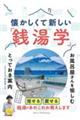 懐かしくて新しい「銭湯学」お風呂屋さんを愉しむとっておき案内