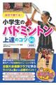 試合で勝てる!小学生のバドミントン上達のコツ50 新装版
