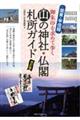 関東・甲信越山の神社・仏閣札所ガイド御朱印を求めて歩く　改訂版