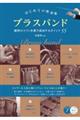 はじめての吹奏楽ブラスバンド 練習のコツと本番で成功するポイント55