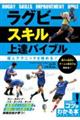 ラグビースキル上達バイブル 個人テクニックを極める!