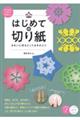 はじめての切り紙きれいに作るとっておきのコツ