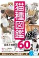 いちばんよくわかる猫種図鑑日本と世界の６０種