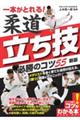 一本がとれる！柔道立ち技必勝のコツ５５　新版