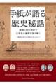 手紙が語る歴史秘話