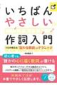 いちばんやさしい作詞入門　プロが教える「伝わる歌詞」のテクニック