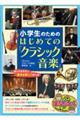 小学生のためのはじめての「クラシック音楽」 知っておきたい基本を楽しく学べる