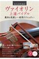 大人のためのヴァイオリン上達バイブル基本の見直しから応用テクニックまで
