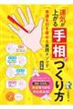 「運気が上がる手相」のつくり方　幸運を引き寄せる実践メソッド　改訂版