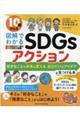 １０歳からの図解でわかるＳＤＧｓアクション　好きなことで未来を変える、自分だけのアイデアを見つける本