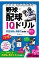 セオリーから応用まで野球配球ＩＱドリル状況分析と判断力を鍛える