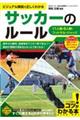 サッカーのルール　ビジュアル解説で正しくわかる　１１人制・８人制・フットサル・ジャッジ