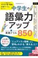 中学生の語彙力アップ実践ドリル８５０