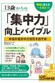 １３歳からの「集中力」向上バイブル勉強に使える！一生役立つ！本当の自分の力を引き出す本