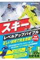 スキーレベルアップバイブル正しい技術で完全走破！　増補改訂版