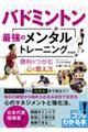 バドミントン最強のメンタルトレーニング　勝利をつかむ心の整え方　新装版