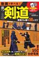 動画で学べる！勝つ剣道実戦力を磨く５０のコツ